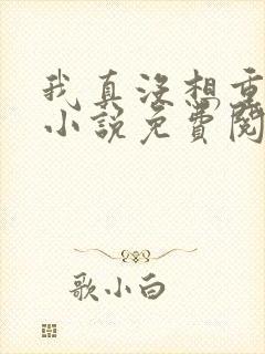 我真没想重生啊小说免费阅读