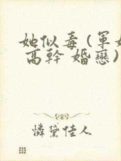 她似毒 (军婚 高干 婚恋)完结