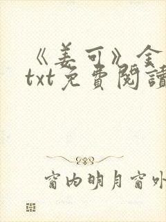 《姜可》金银花txt免费阅读