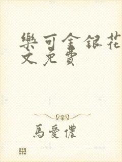 乐可金银花露全文免费封面