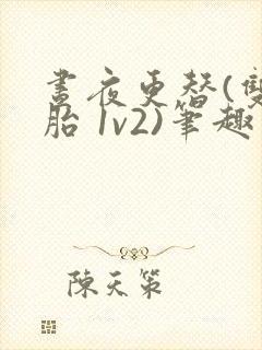 昼夜更替(双胞胎 1v2)笔趣阁封面