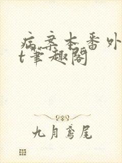 病案本番外txt笔趣阁封面