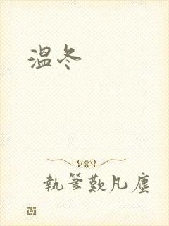 温冬封面