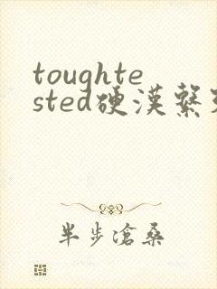 toughtested硬汉系列封面