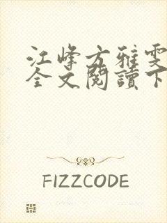江峰方雅雯小说全文阅读下载