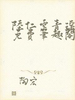 陆仁云青瑶全文免费笔趣阁