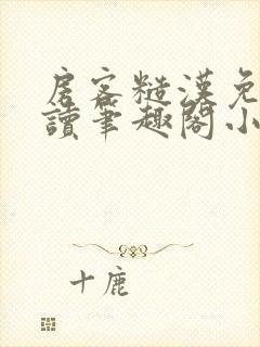 房客糙汉免费阅读笔趣阁小说