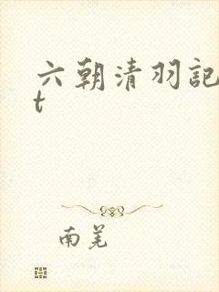 六朝清羽记txt封面