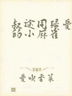 叔途同归爱吃糖的小麻雀