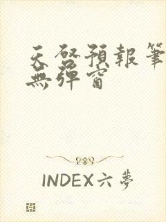 天启预报笔趣阁无弹窗