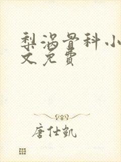 梨涡骨科小说全文免费