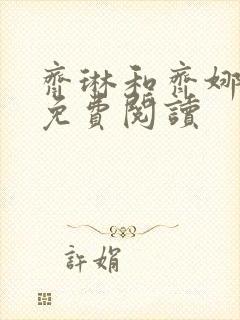 齐琳和齐娜全文免费阅读