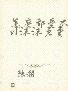 怎么都爱不够1v1沫沫免费阅读