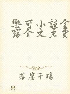 乐可小说金银花露全文免费阅读