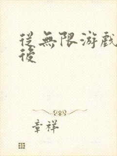 从无限游戏回来后封面