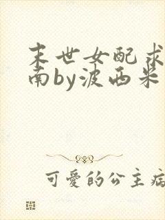 末世女配求生指南by波西米亚小说