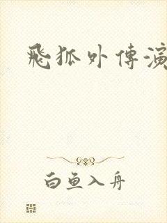 飞狐外传演员表