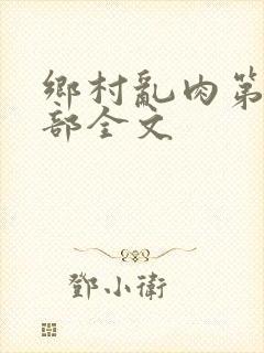 乡村乱肉第26部全文