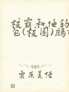 校霸和他的小哭包(校园)鹧鸪哨封面