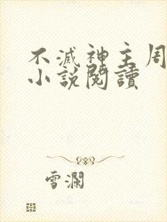 不灭神主周轻羽小说阅读