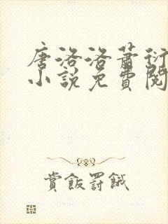 唐洛洛萧衍算命小说免费阅读