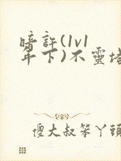 暗许(1v1 年下)不灵塔