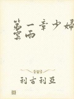 第一章少妇初尝云雨