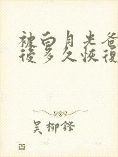 被白月光爸爸喂后多久恢复