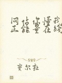 网站你懂我意思正能量在线观看免费软件小说