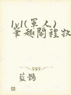 1v1(军人)笔趣阁程牧阳周也