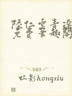 陆仁云青瑶全文免费笔趣阁