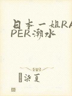 日本一姐RAPPER潮水封面