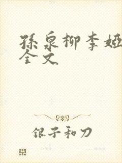 孙泉柳李娅医生全文