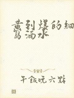 黄到爆的细节描写滴水封面