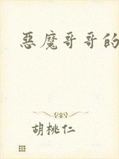 恶魔哥哥的禁宠