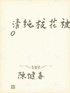 清纯校花被cao封面