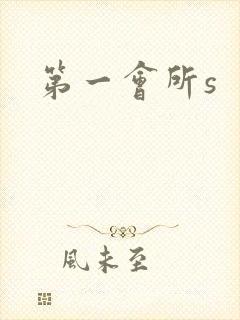 第一会所s