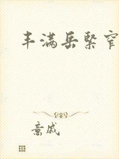 丰满岳紧窄好爽