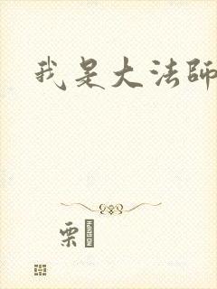 我是大法师