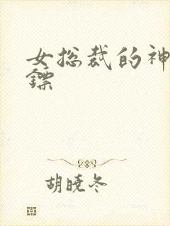 女总裁的神级保镖