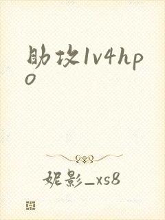 助攻1v4hpo