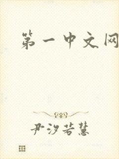 第一中文网