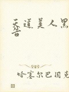 天道美人黑化警告