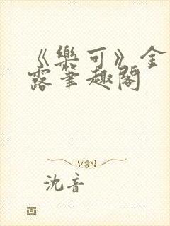 《乐可》金银花露笔趣阁