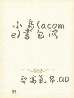 小鸟(acome)书包网