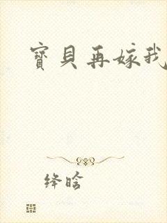 宝贝再嫁我一次封面