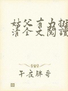 姑父有力挺送苏清全文阅读