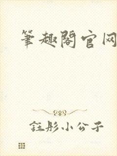 笔趣阁官网入口