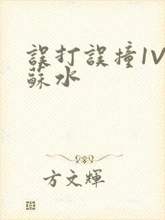 误打误撞1V1苏水