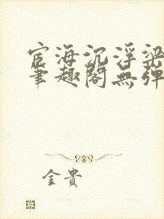 宦海沉浮梁州牧笔趣阁无弹窗